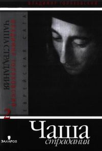 Обложка книги «Чаша страдания»