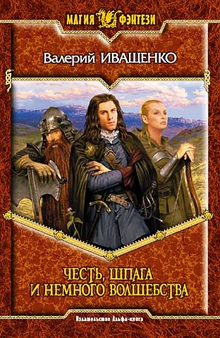 Обложка книги «Честь, шпага и немного волшебства»