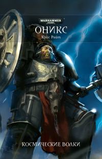 Обложка книги «Оникс»