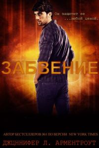 Обложка книги «Забвение»