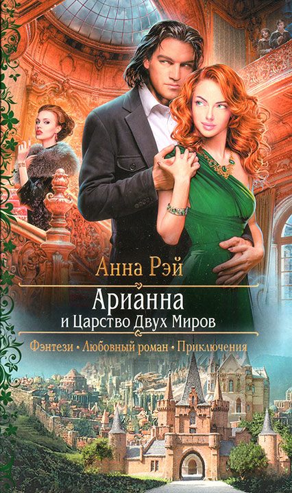 Обложка книги «Арианна и Царство Двух Миров»