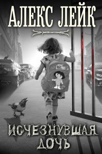 Обложка книги «Исчезнувшая дочь»