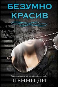 Обложка книги «Безумно красив»