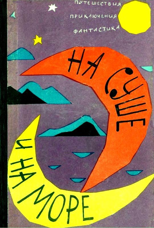 Обложка книги «На чужой палубе»