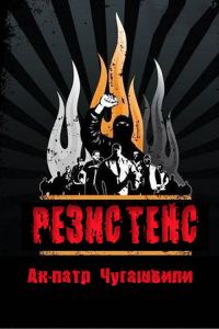 Обложка книги «Резистенс»