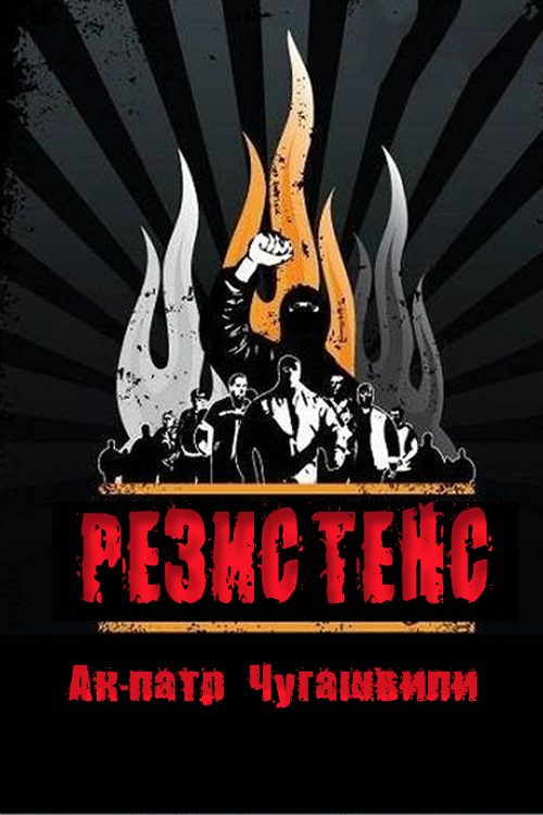 Обложка книги «Резистенс»