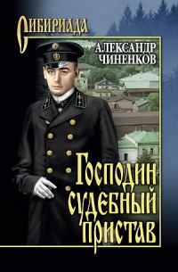 Обложка книги «Господин судебный пристав»