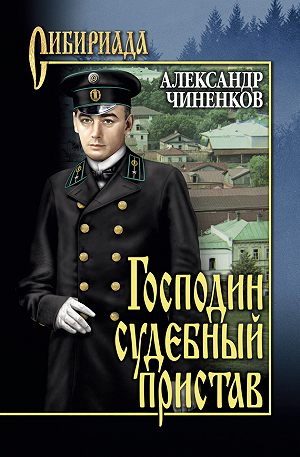 Обложка книги «Господин судебный пристав»