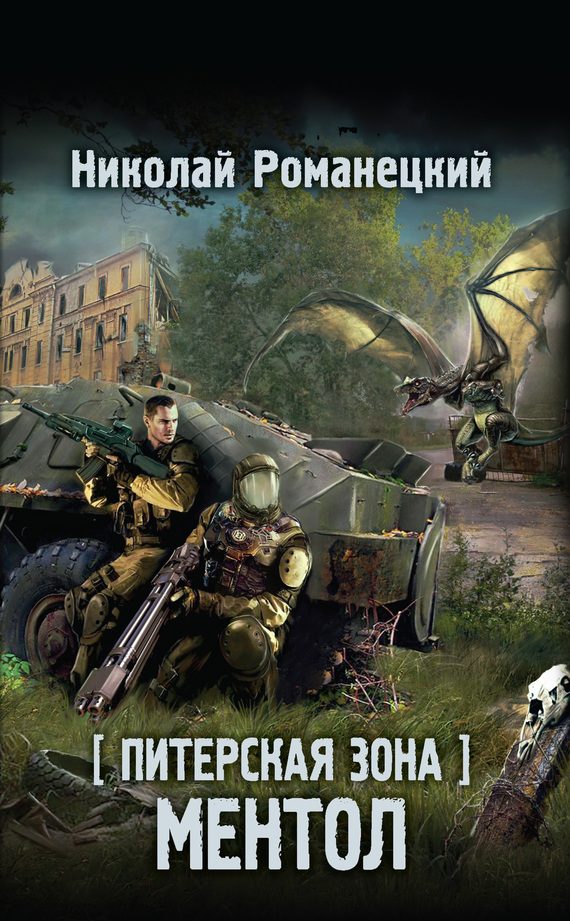 Обложка книги «Питерская Зона. Ментол»