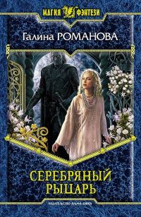 Обложка книги «Серебряный Рыцарь»