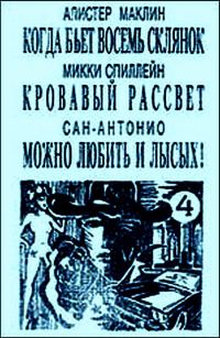Обложка книги «Можно любить и лысых»