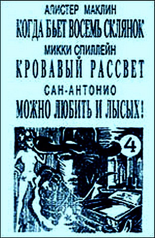 Обложка книги «Можно любить и лысых»