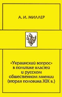 Обложка книги ««Украинский вопрос» в политике властей и русском общественном мнении (вторая половина XIX в.)»