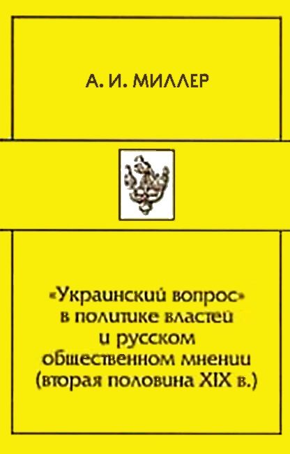 Обложка книги ««Украинский вопрос» в политике властей и русском общественном мнении (вторая половина XIX в.)»