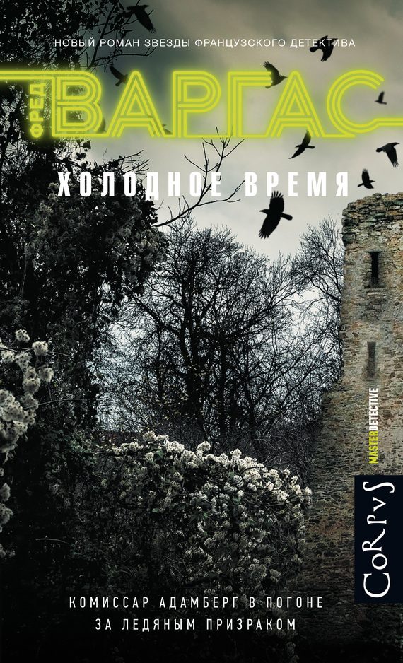 Обложка книги «Холодное время»