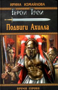 Обложка книги «Подвиги Ахилла»