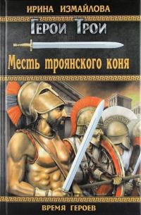 Обложка книги «Месть троянского коня»