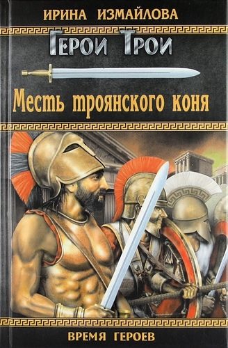 Обложка книги «Месть троянского коня»