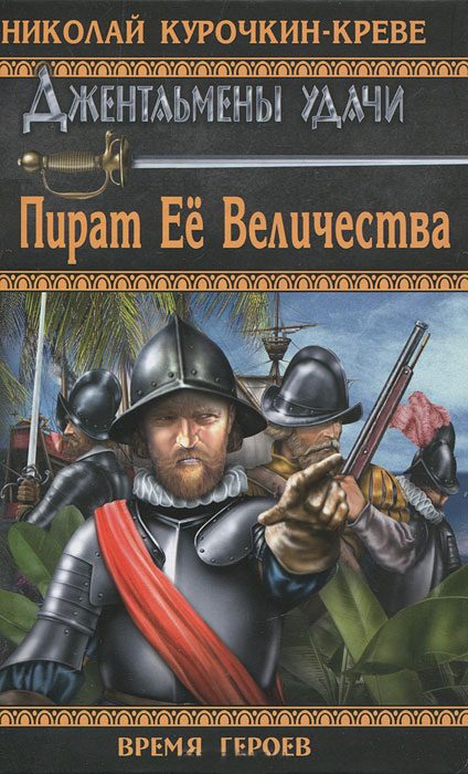 Обложка книги «Пират Её Величества»