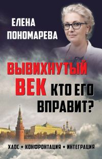 Обложка книги «Вывихнутый век. Кто его вправит? Хаос, конфронтация, интеграция»