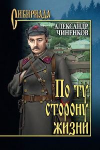 Обложка книги «По ту сторону жизни»