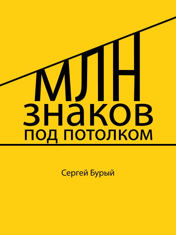 Обложка книги «Млн знаков под потолком»