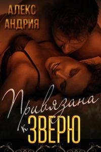 Обложка книги «Привязана к зверю»