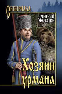 Обложка книги «Хозяин урмана»