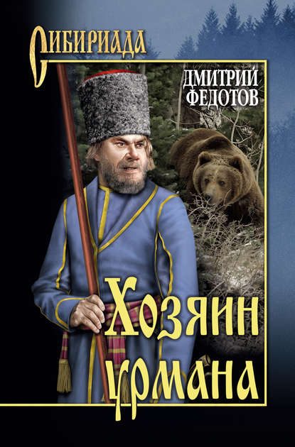 Обложка книги «Хозяин урмана»