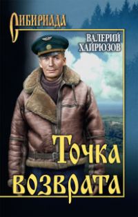 Обложка книги «Точка возврата»