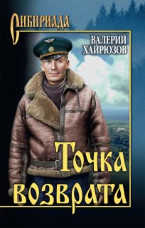 Обложка книги «Точка возврата»