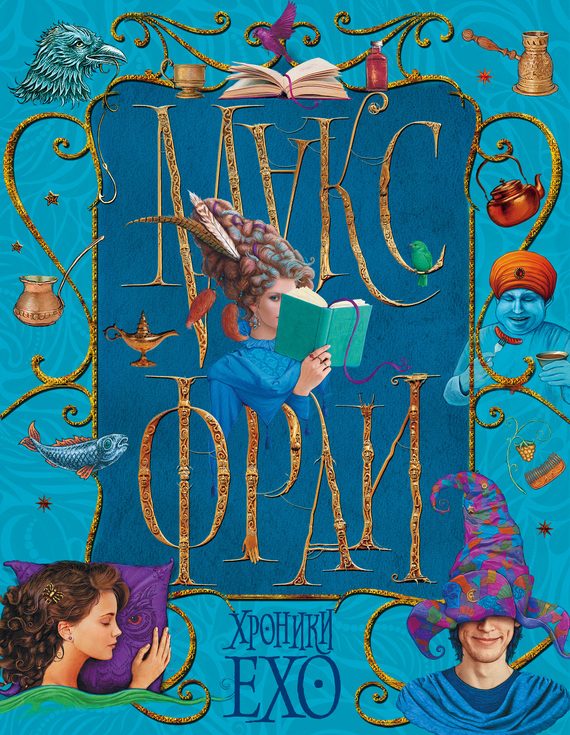 Обложка книги «Хроники Ехо»