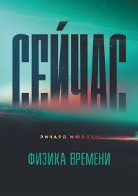 Обложка книги «Сейчас. Физика времени»