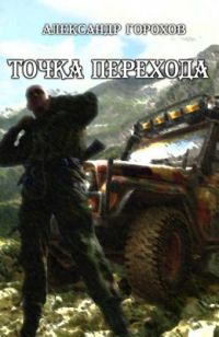 Обложка книги «Точка перехода»