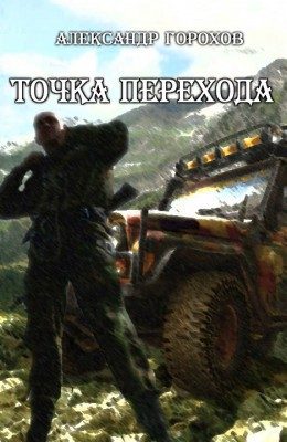 Обложка книги «Точка перехода»