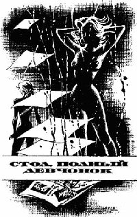 Обложка книги «Стол полный девчонок»