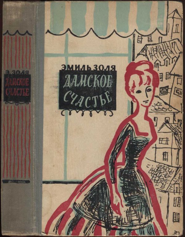 Обложка книги «Дамское счастье»
