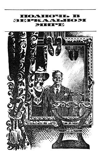 Обложка книги «Полночь в зеркальном мире»