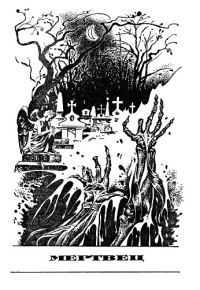 Обложка книги «Мертвец»