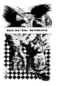 Обложка книги «Власть кукол»