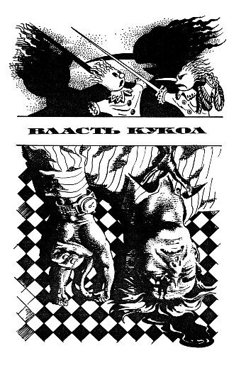 Обложка книги «Власть кукол»