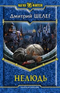 Обложка книги «Нелюдь»