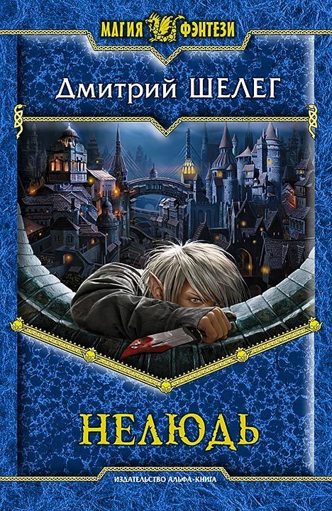 Обложка книги «Нелюдь»