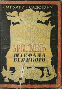 Обложка книги «Жизнь Штефана Великого»