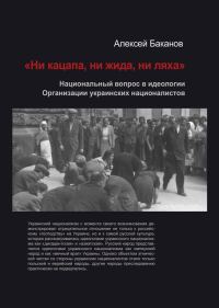 Обложка книги ««Ни кацапа, ни жида, ни ляха». Национальный вопрос в идеологии Организации украинских националистов, 1929–1945 гг.»