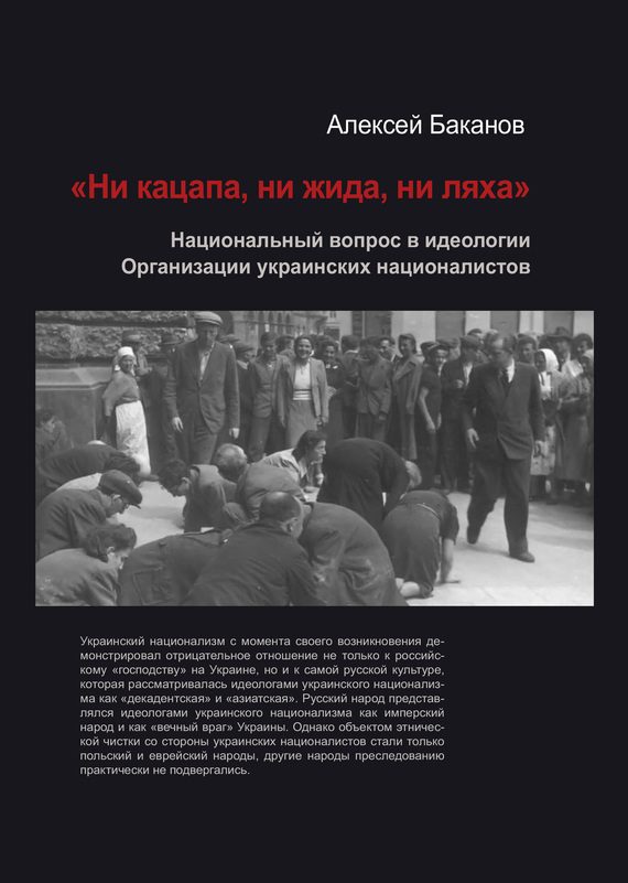 Обложка книги ««Ни кацапа, ни жида, ни ляха». Национальный вопрос в идеологии Организации украинских националистов, 1929–1945 гг.»