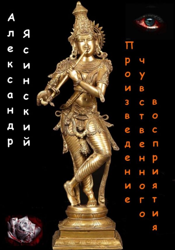 Обложка книги «Произведение чувственного восприятия»