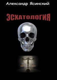Обложка книги «Эсхатология»