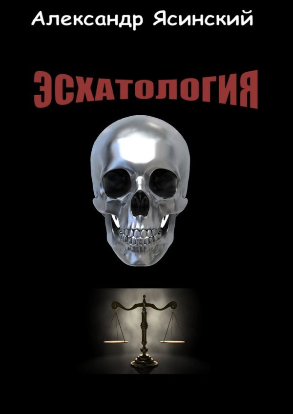 Обложка книги «Эсхатология»