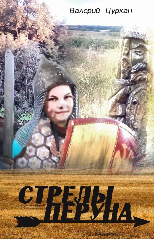 Обложка книги «Стрелы Перуна»